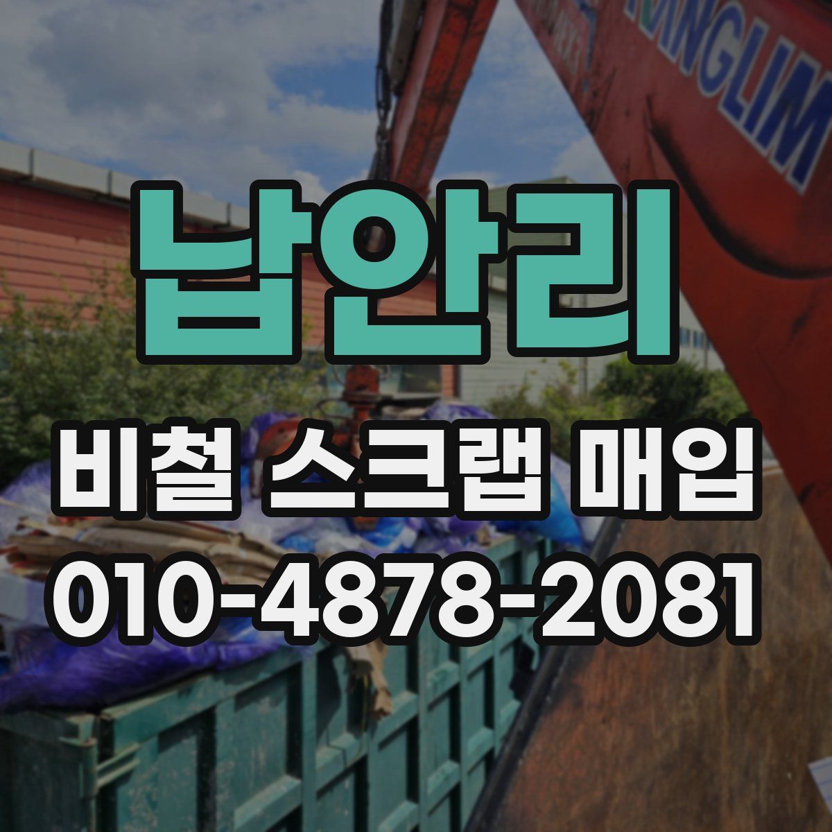 납안리 비철 스크랩 매입