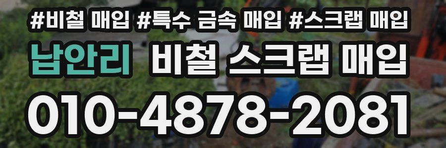 납안리 비철 스크랩 매입