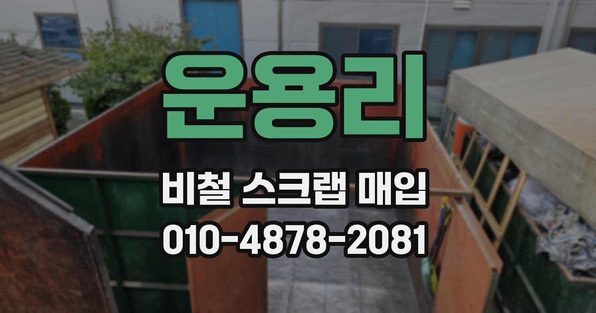 운용리 비철 스크랩 매입