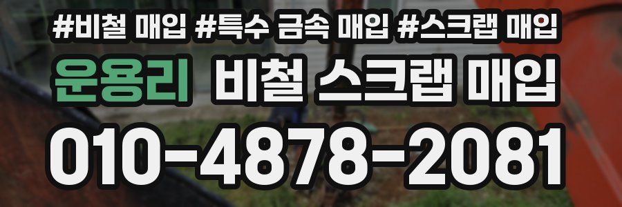 운용리 비철 스크랩 매입