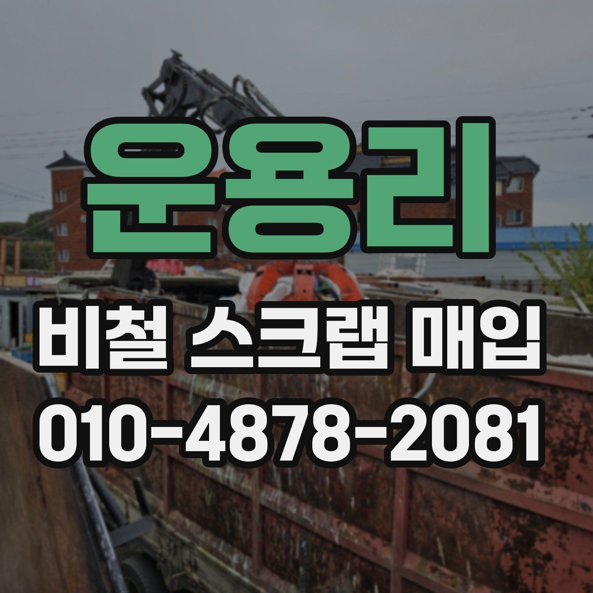 운용리 비철 스크랩 매입