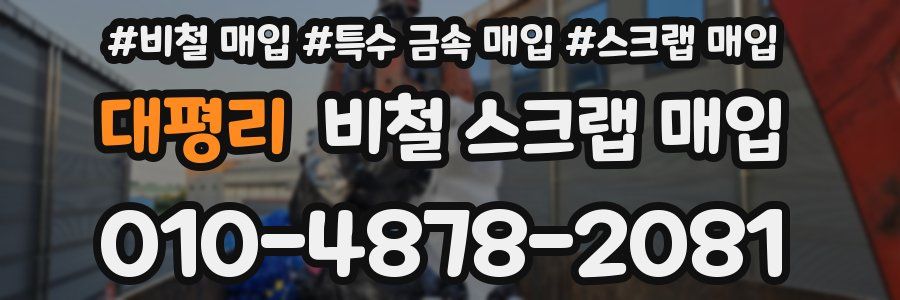 대평리 비철 스크랩 매입