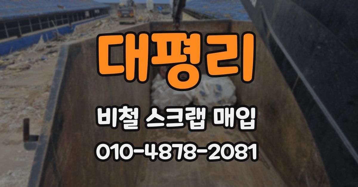대평리 비철 스크랩 매입