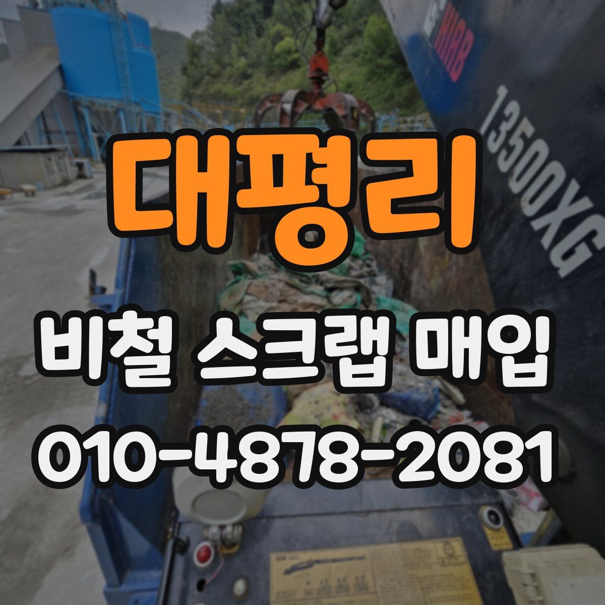 대평리 비철 스크랩 매입