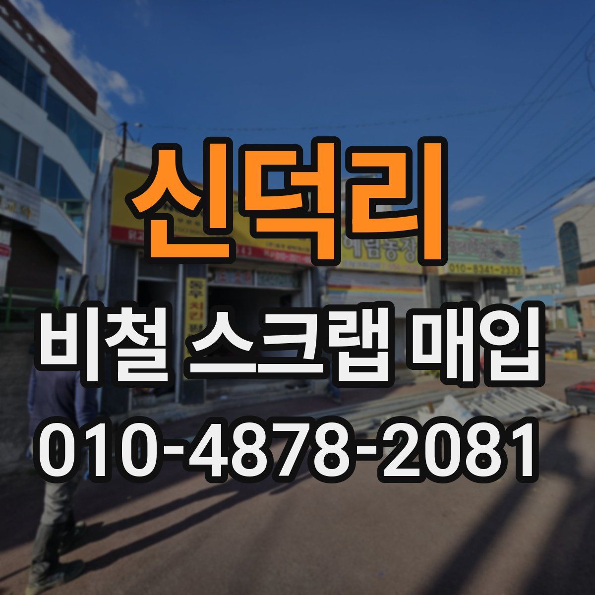 신덕리 비철 스크랩 매입