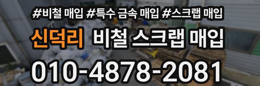 신덕리 비철 스크랩 매입