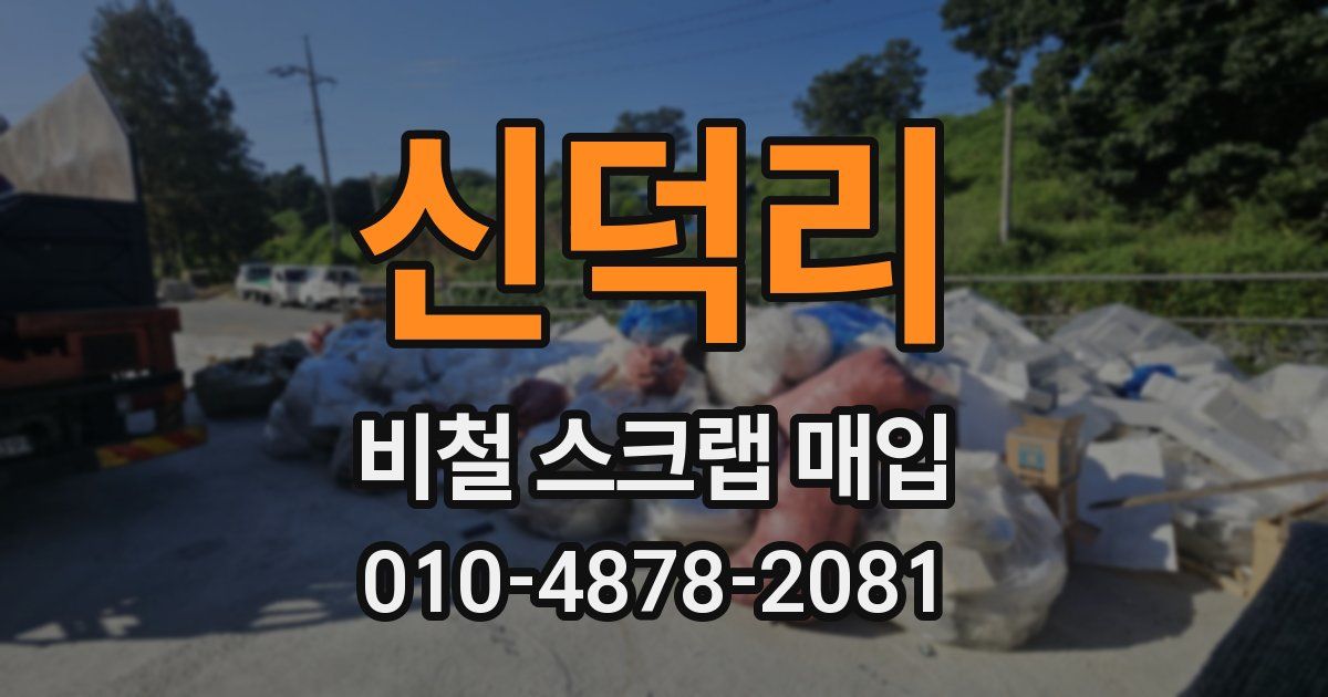 신덕리 비철 스크랩 매입