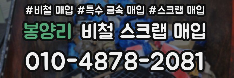 봉양리 비철 스크랩 매입