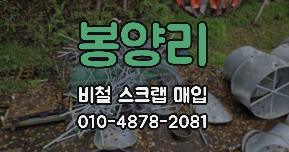 봉양리 비철 스크랩 매입