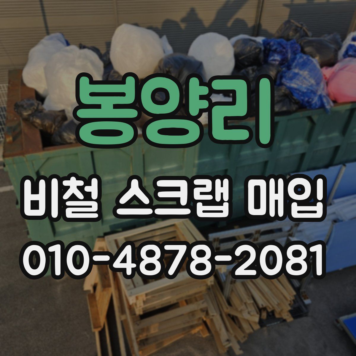 봉양리 비철 스크랩 매입