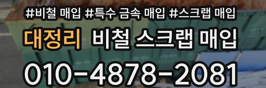 대정리 비철 스크랩 매입