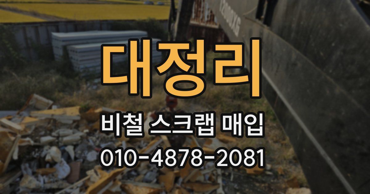 대정리 비철 스크랩 매입