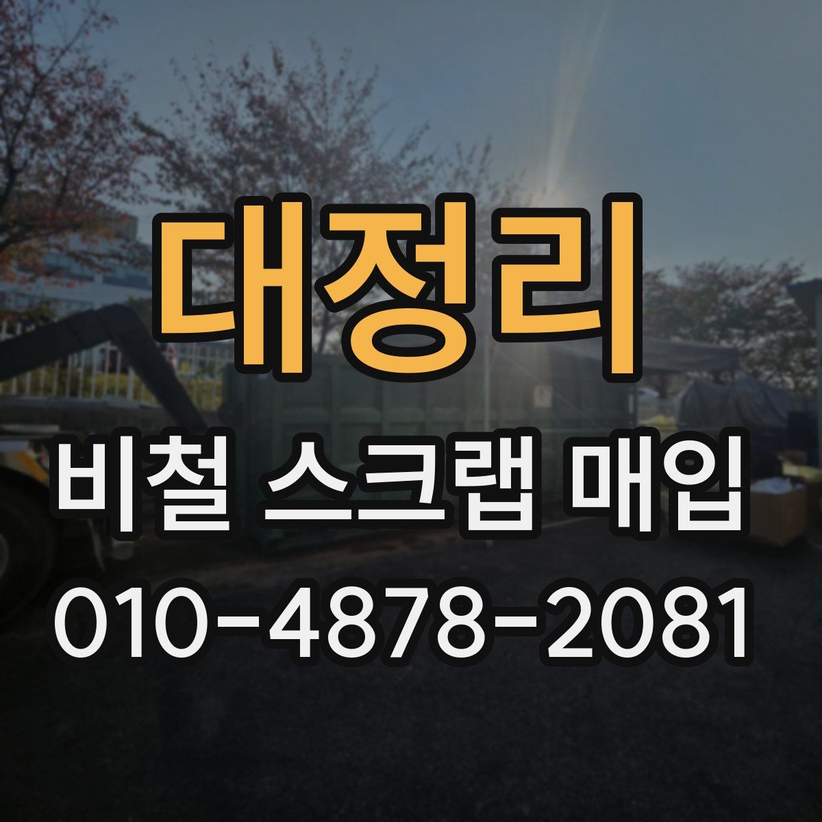 대정리 비철 스크랩 매입