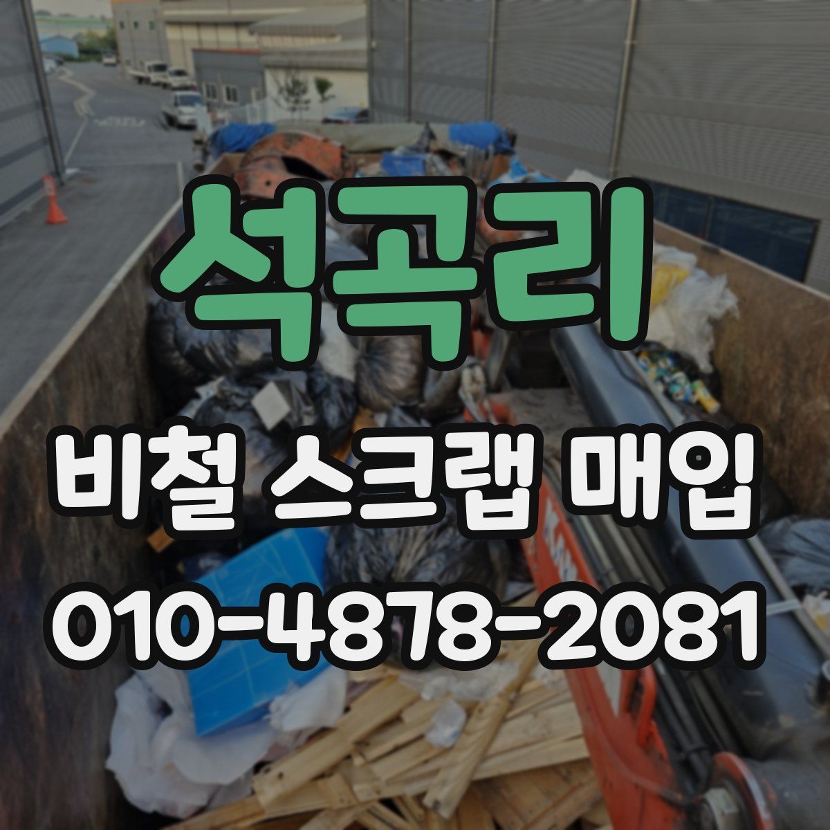 석곡리 비철 스크랩 매입