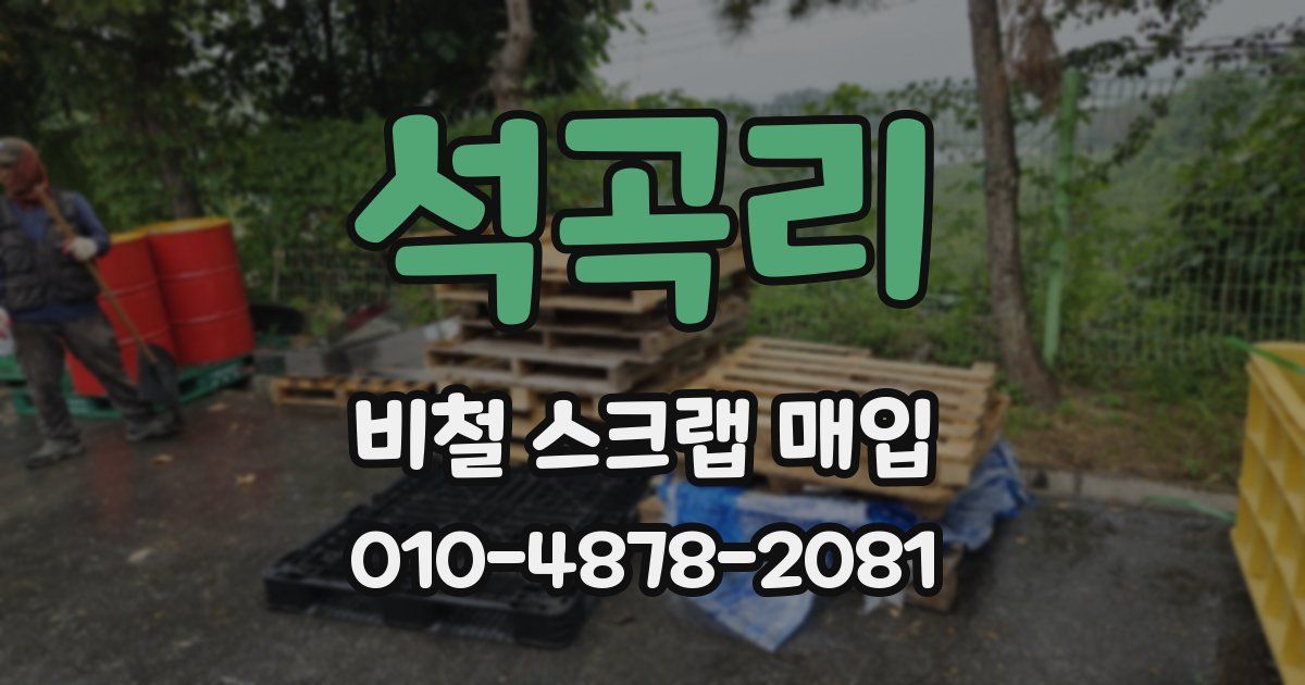 석곡리 비철 스크랩 매입