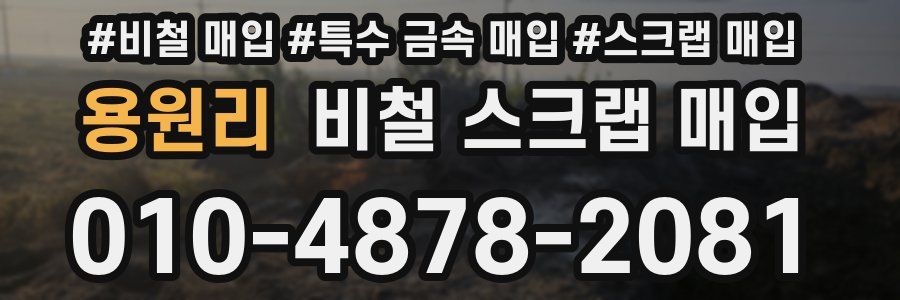 용원리 비철 스크랩 매입
