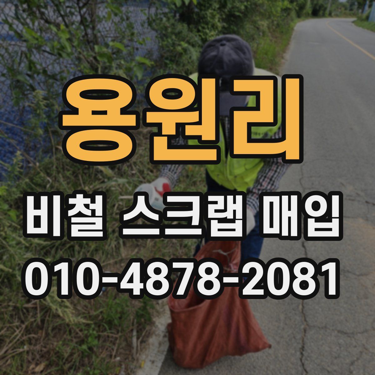 용원리 비철 스크랩 매입