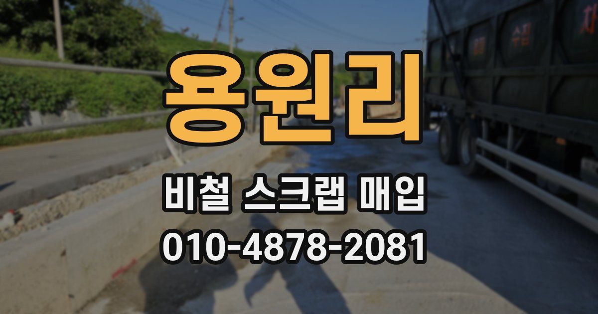 용원리 비철 스크랩 매입