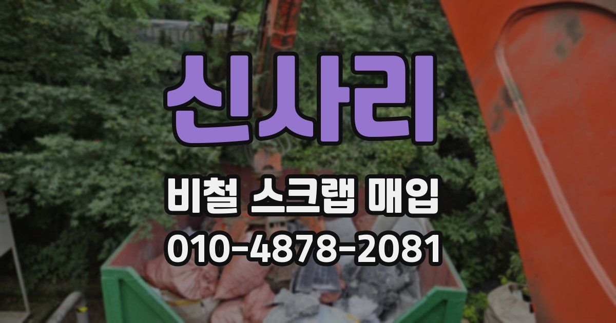 신사리 비철 스크랩 매입