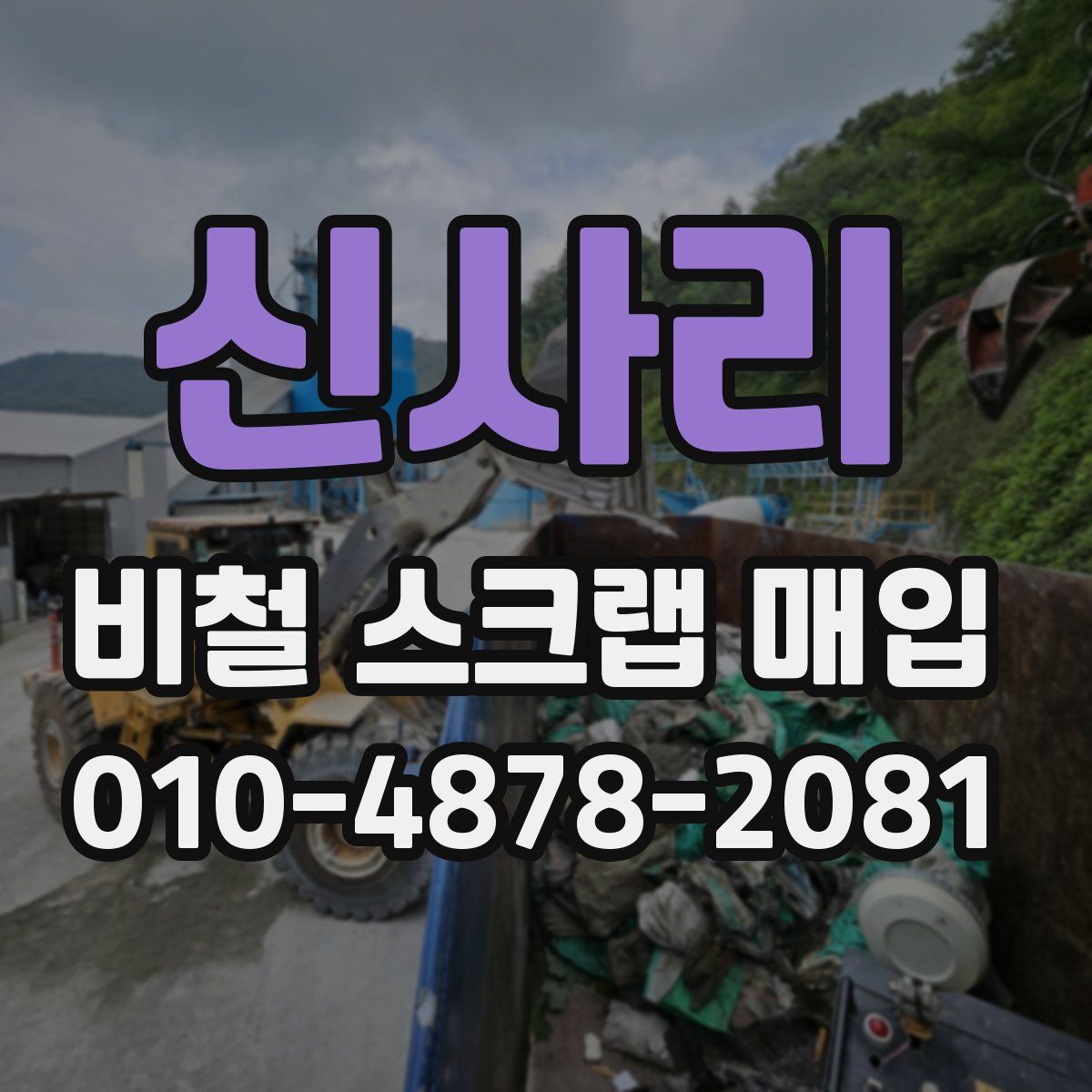 신사리 비철 스크랩 매입
