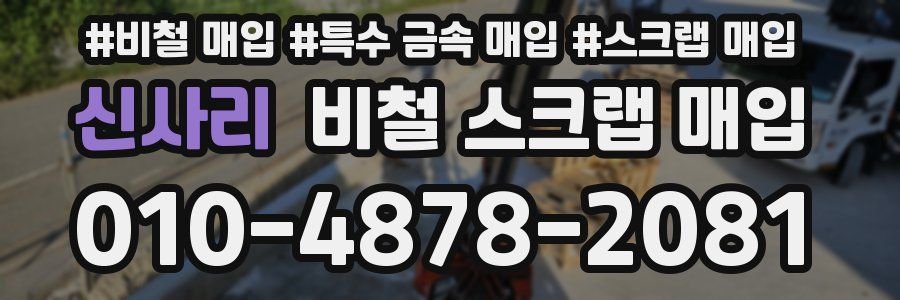 신사리 비철 스크랩 매입