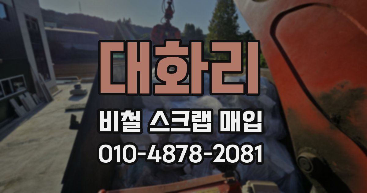 대화리 비철 스크랩 매입