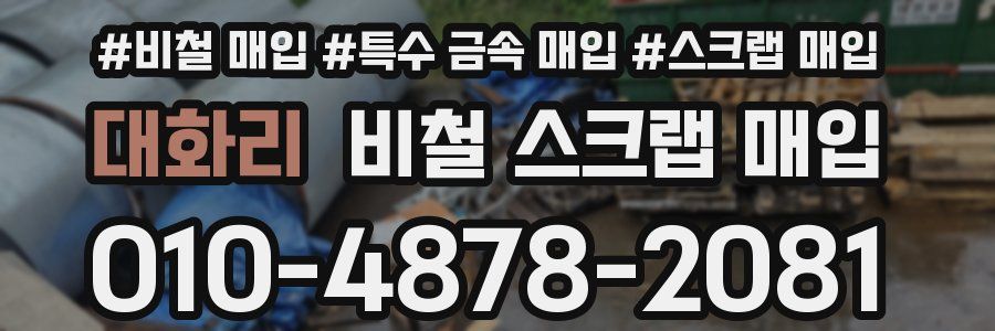 대화리 비철 스크랩 매입