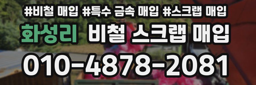 화성리 비철 스크랩 매입