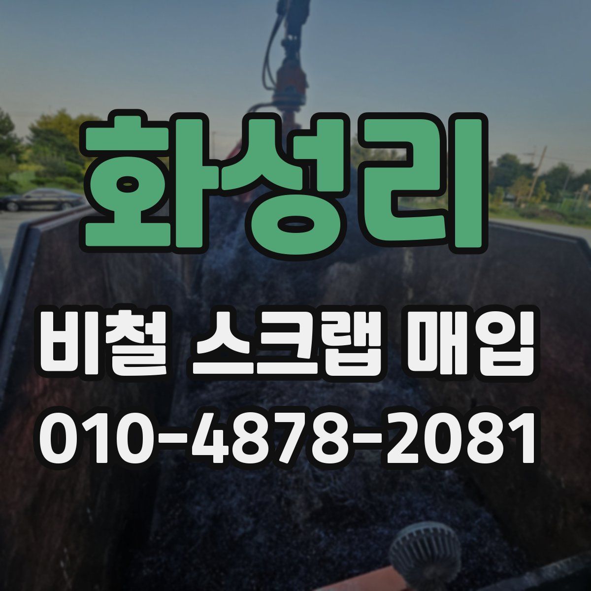 화성리 비철 스크랩 매입