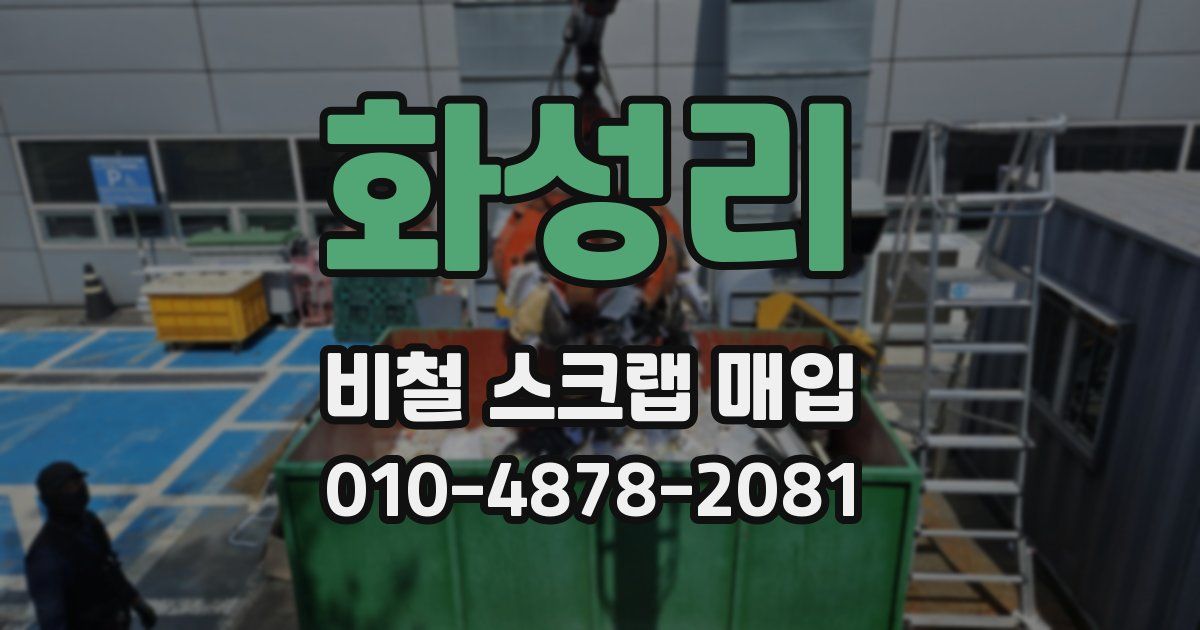 화성리 비철 스크랩 매입