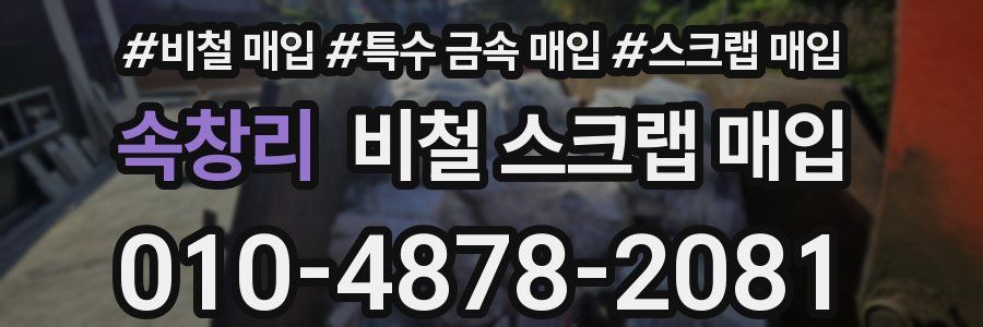속창리 비철 스크랩 매입
