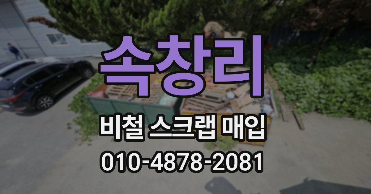 속창리 비철 스크랩 매입