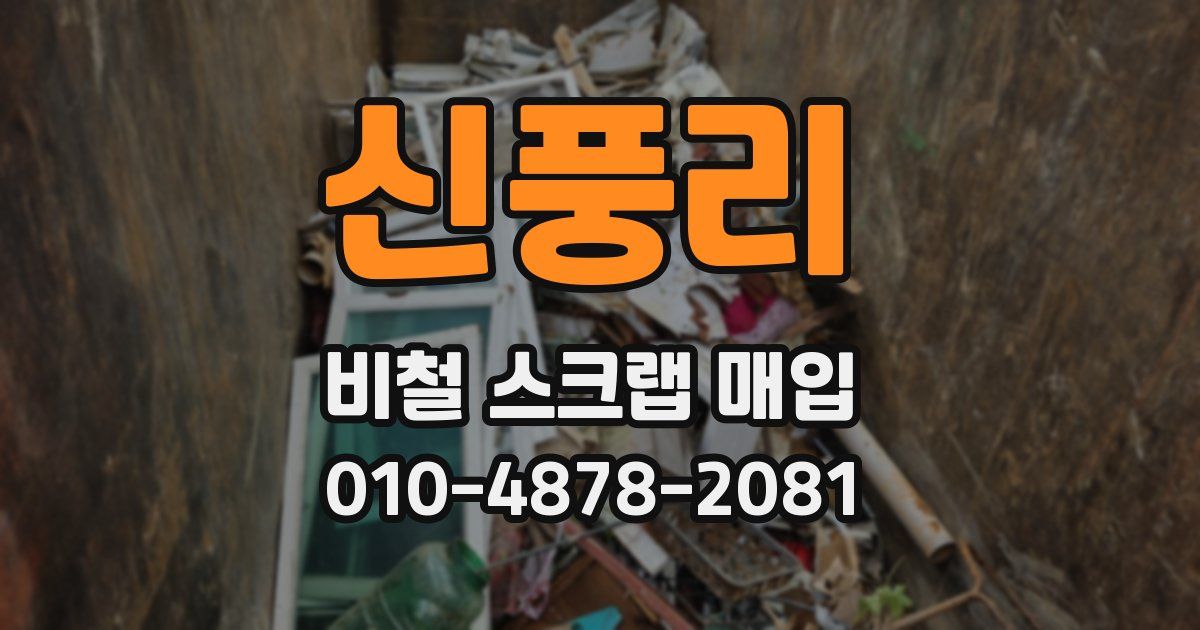 신풍리 비철 스크랩 매입