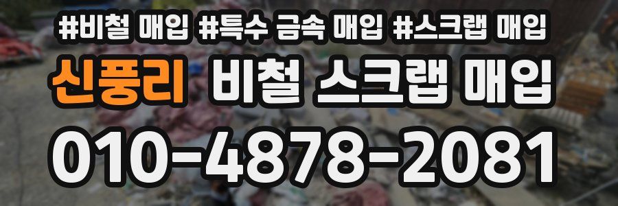 신풍리 비철 스크랩 매입