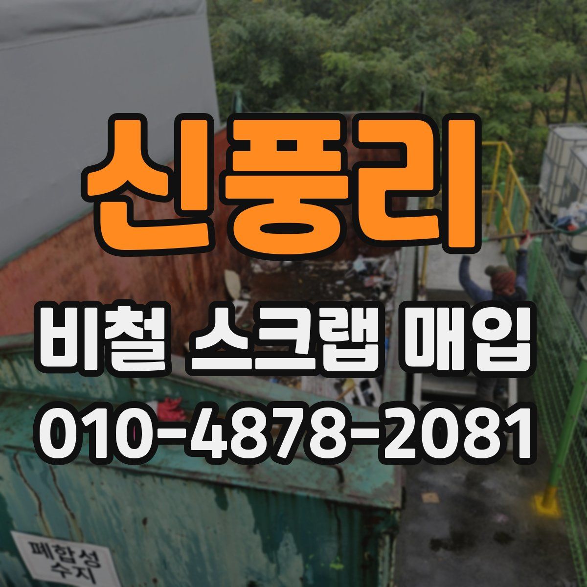 신풍리 비철 스크랩 매입