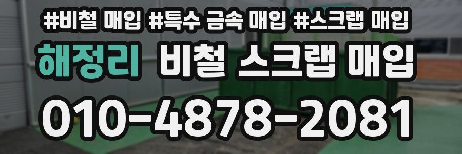 해정리 비철 스크랩 매입