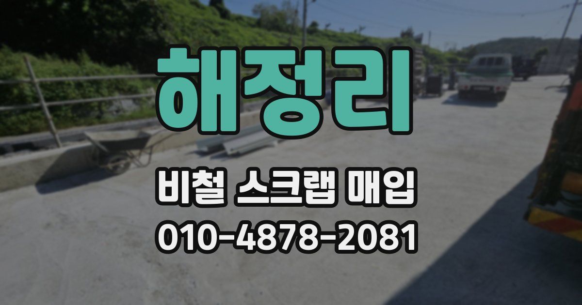 해정리 비철 스크랩 매입