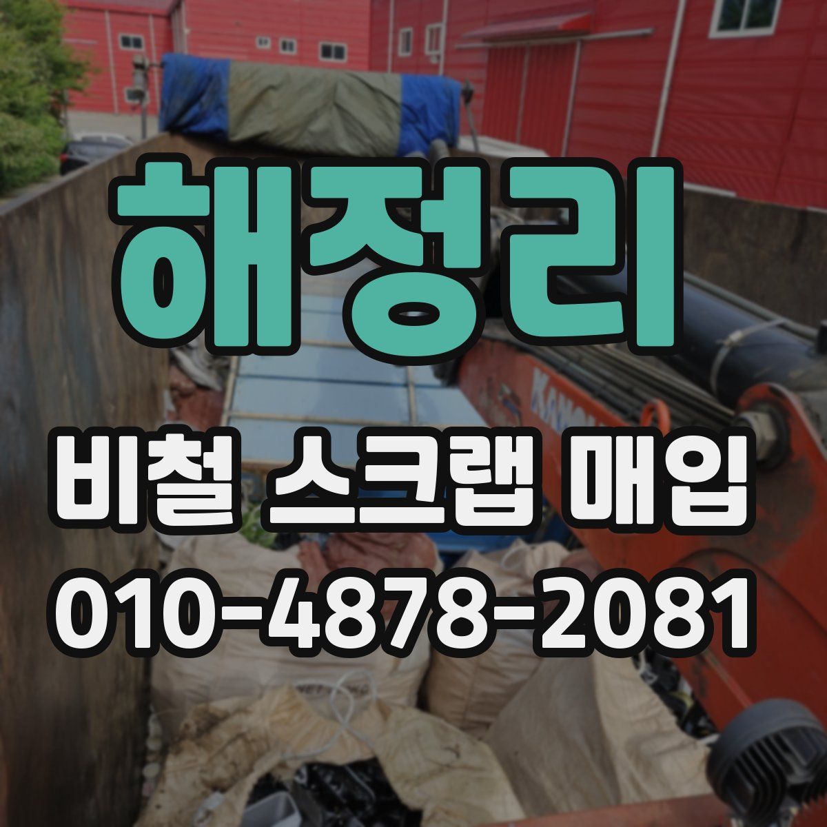 해정리 비철 스크랩 매입