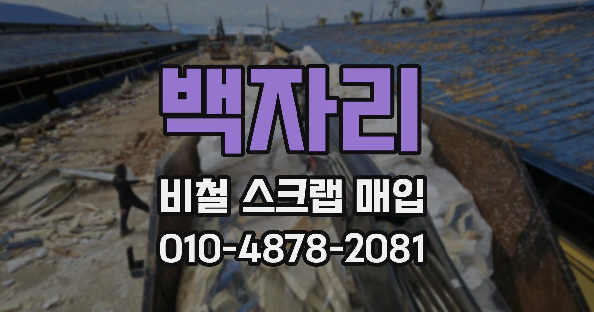 백자리 비철 스크랩 매입