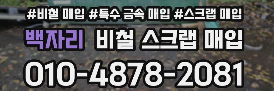 백자리 비철 스크랩 매입