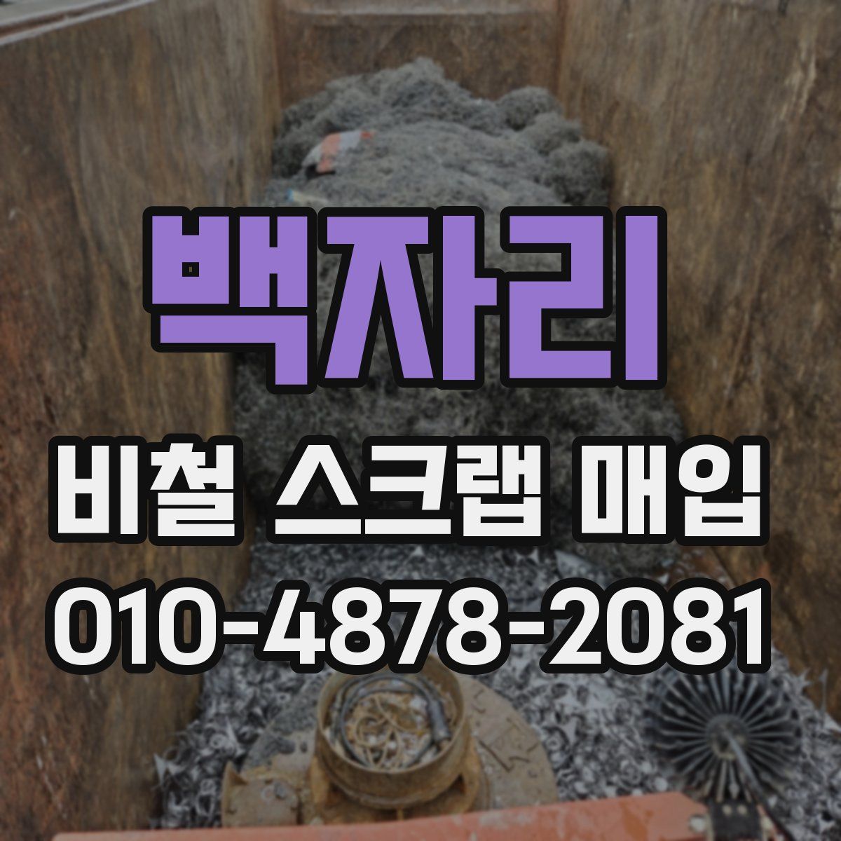 백자리 비철 스크랩 매입