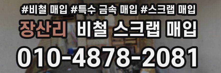 장산리 비철 스크랩 매입