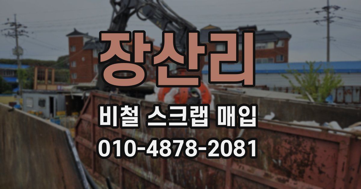 장산리 비철 스크랩 매입