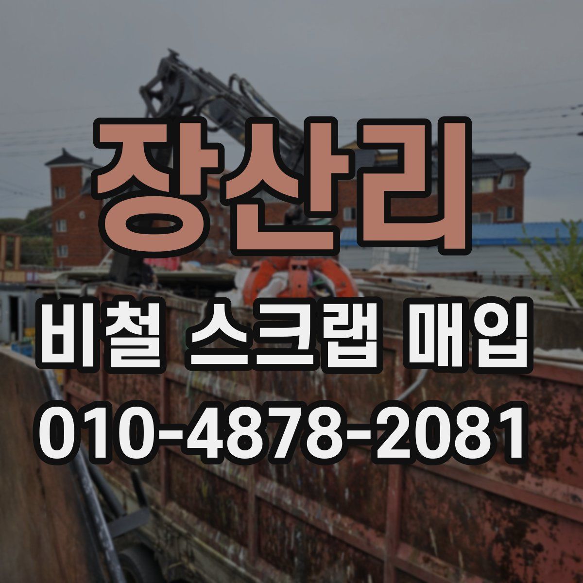 장산리 비철 스크랩 매입
