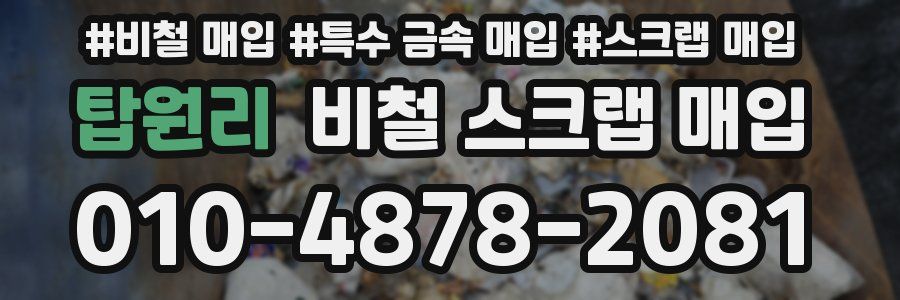 탑원리 비철 스크랩 매입