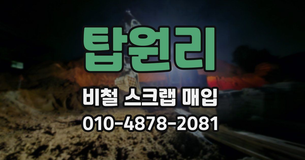탑원리 비철 스크랩 매입