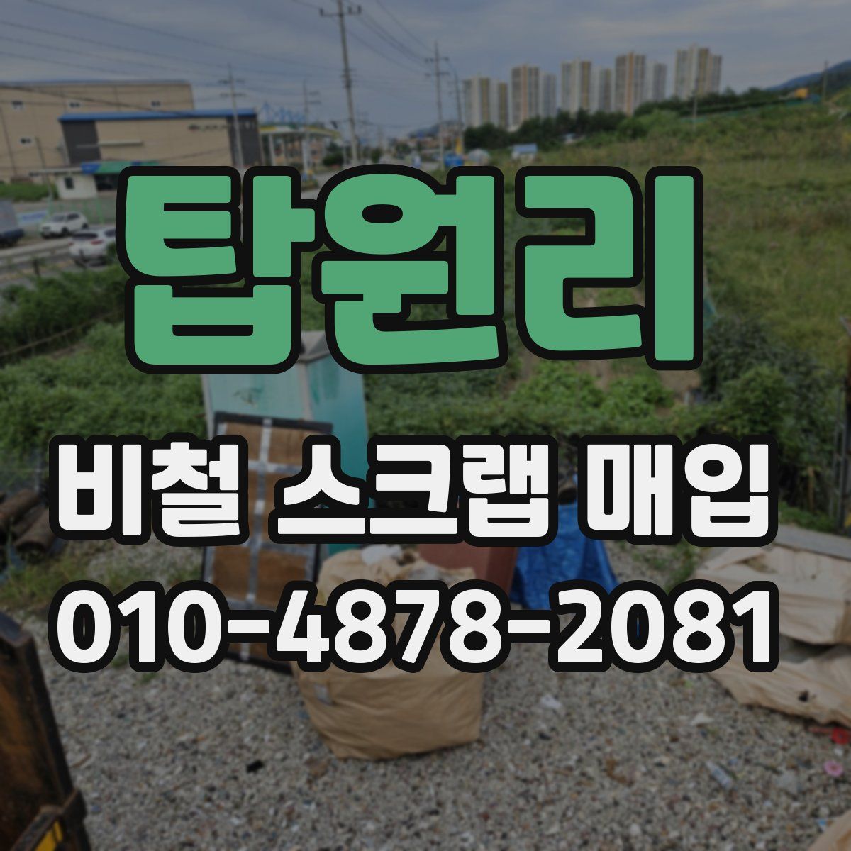 탑원리 비철 스크랩 매입