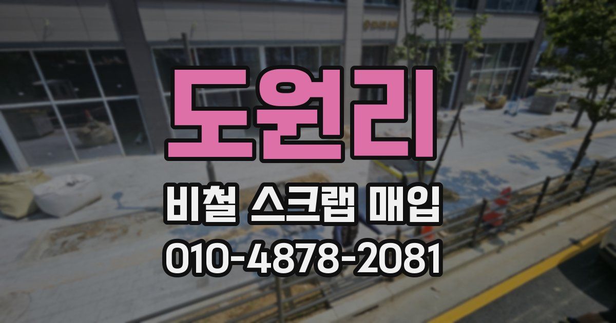 도원리 비철 스크랩 매입