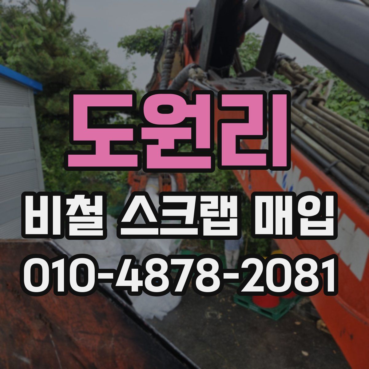 도원리 비철 스크랩 매입