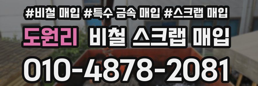 도원리 비철 스크랩 매입